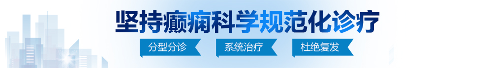 操逼网站操逼网站北京治疗癫痫病最好的医院